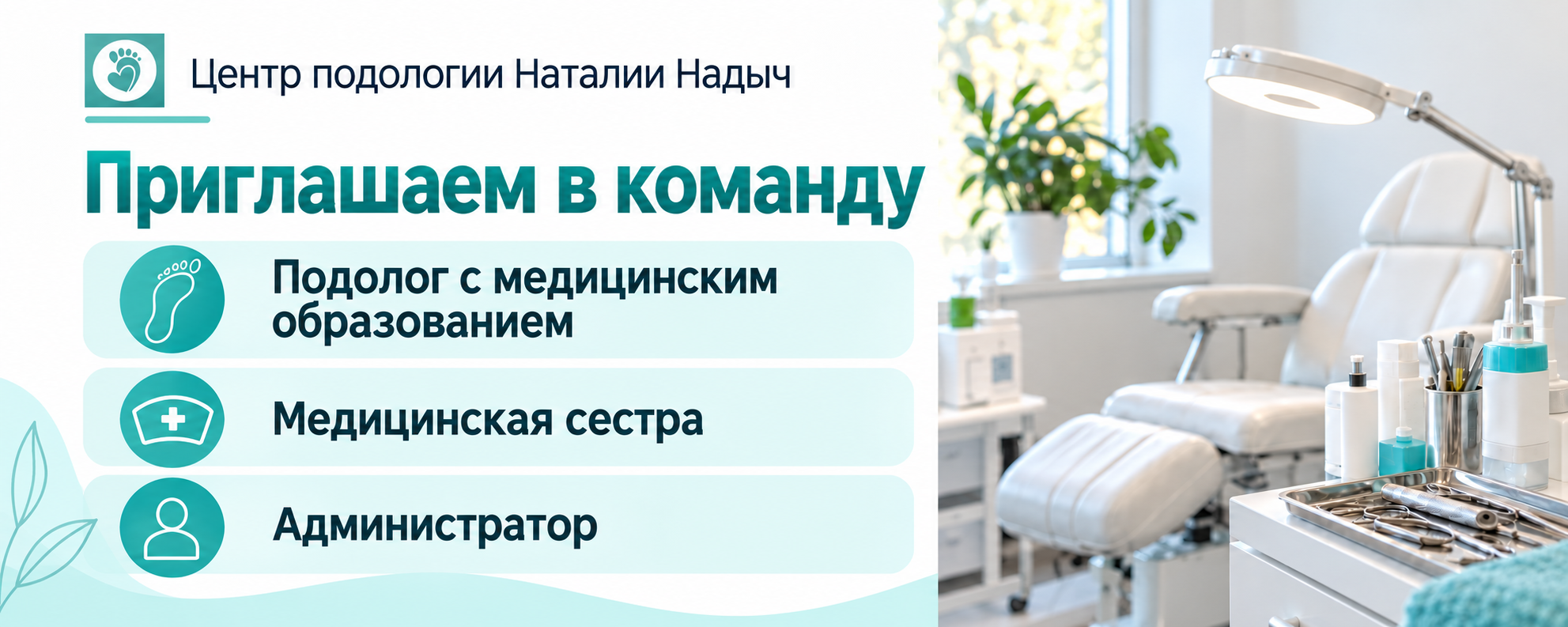 Вакансии MyPodolog: подолог с медицинским образованием, медицинская сестра и администратор