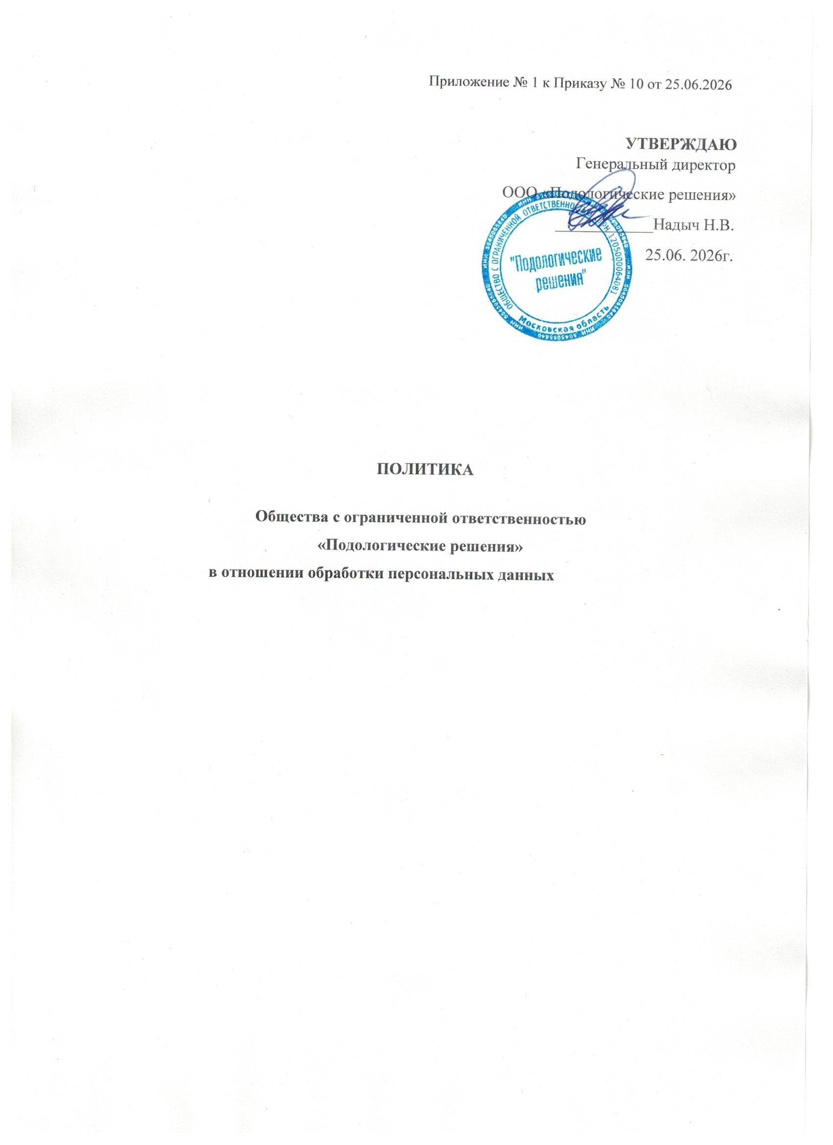 Политика в отношении обработки персональных данных, страница 1 из 25