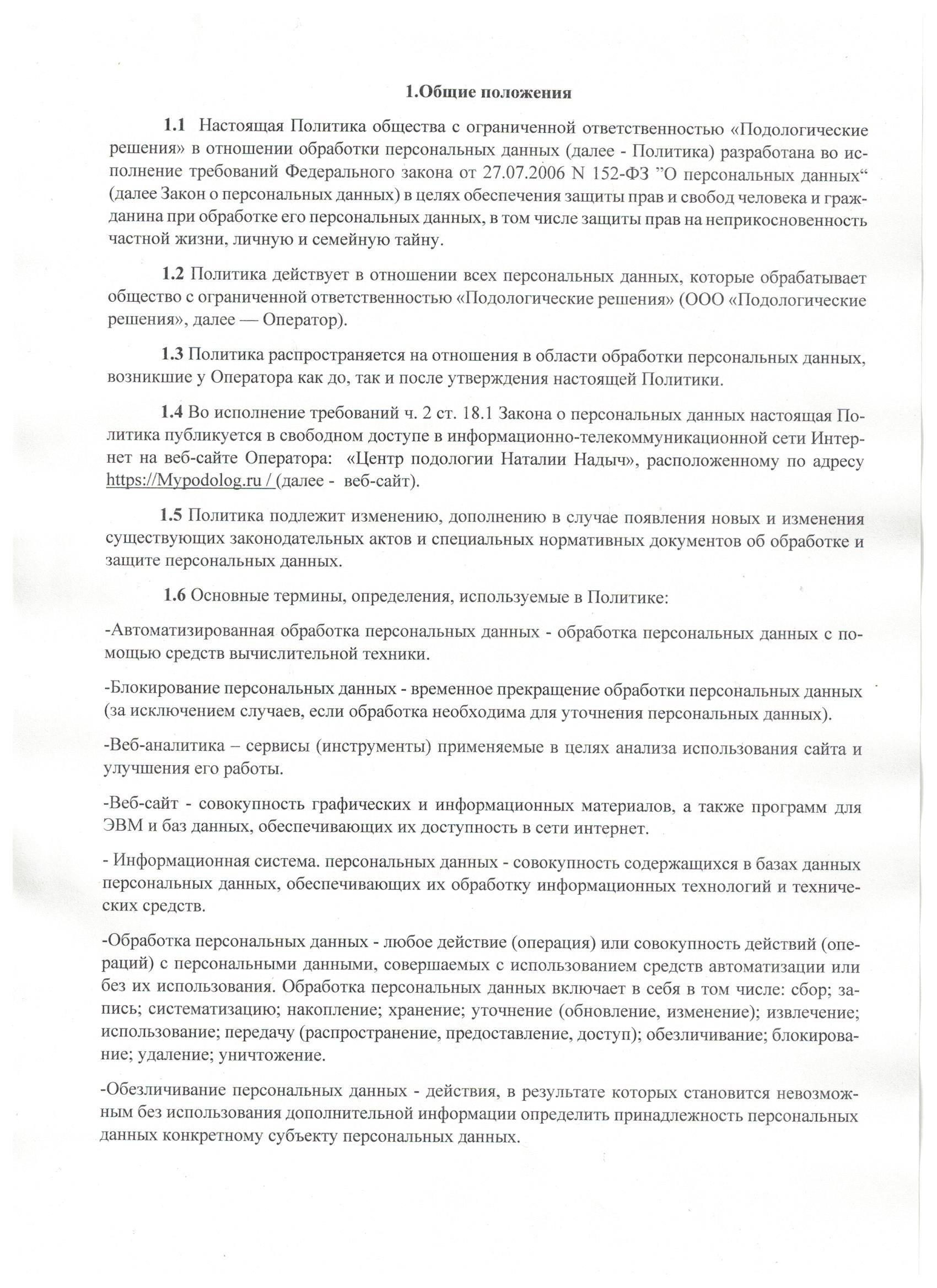 Политика в отношении обработки персональных данных, страница 6 из 25
