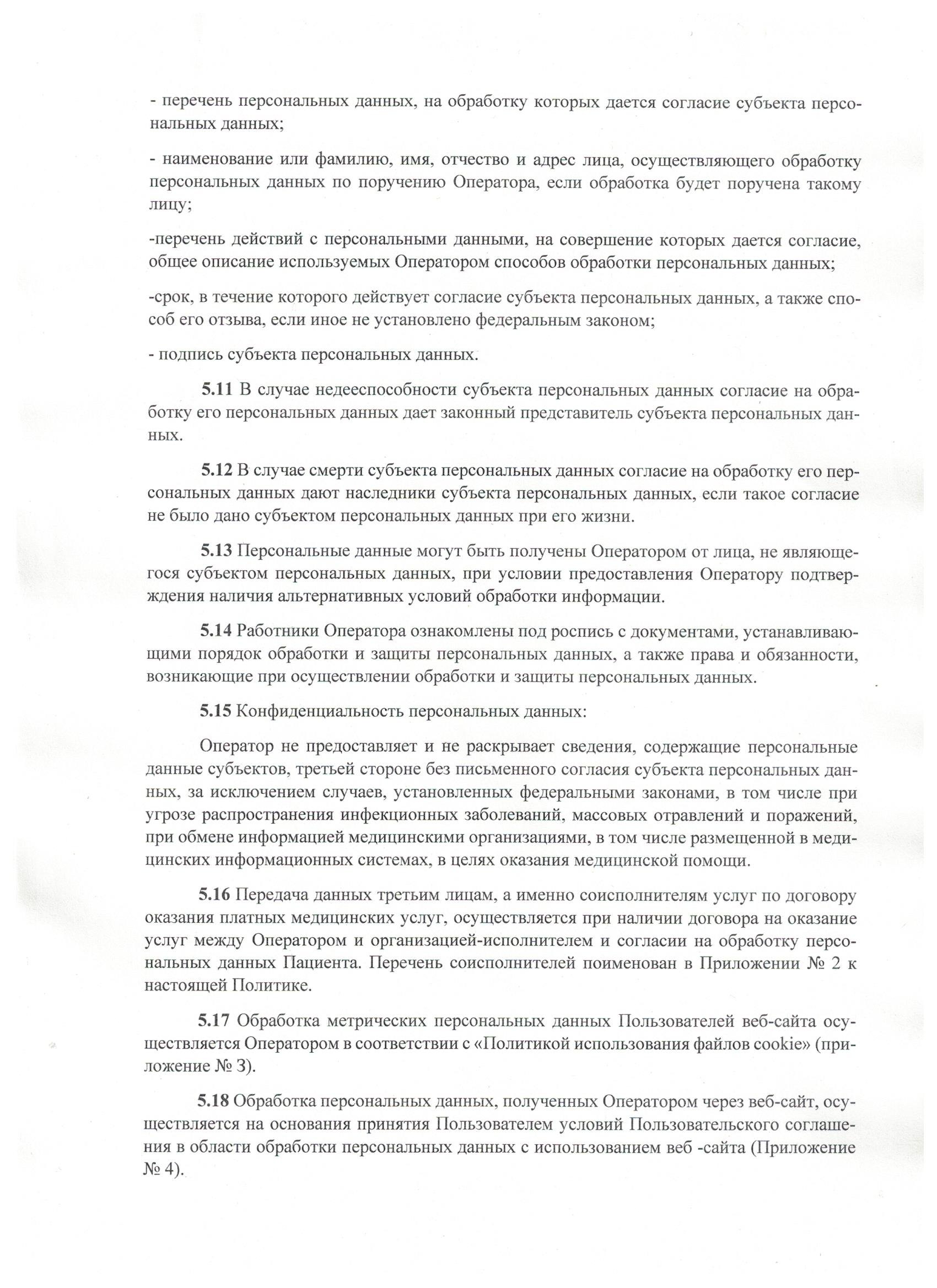 Политика в отношении обработки персональных данных, страница 8 из 25