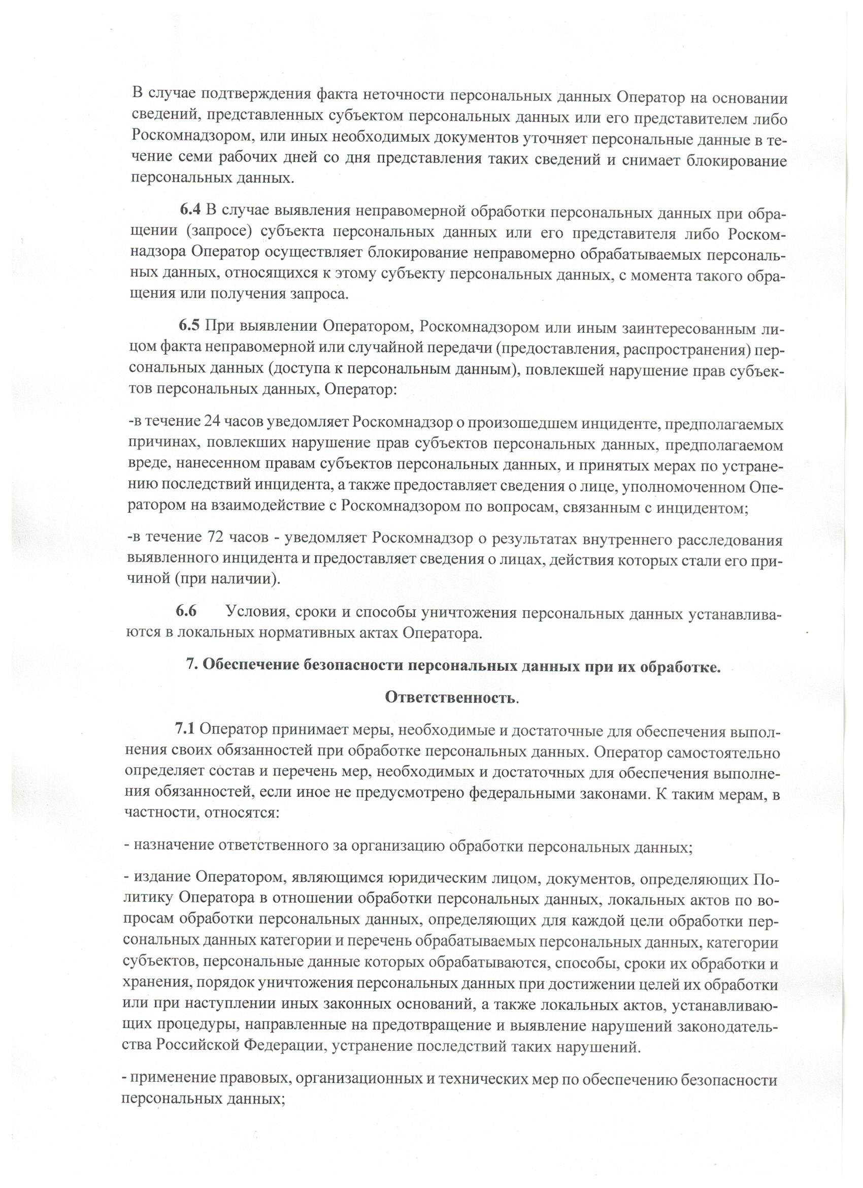 Политика в отношении обработки персональных данных, страница 10 из 25
